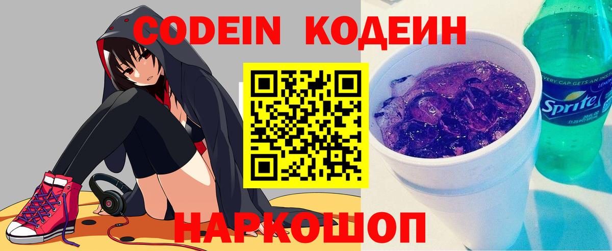 Гурьевск  Кодеин напиток Lean (лин)  Вход с VPN  Кодеиновый сироп Lean Purple Drank 